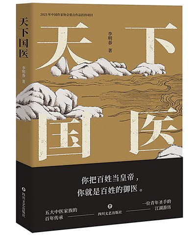“根根草草，草草根根”的悟道——讀長篇小說《天下國醫(yī)》
