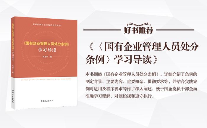 《〈國有企業(yè)管理人員處分條例〉學(xué)習(xí)導(dǎo)讀》
