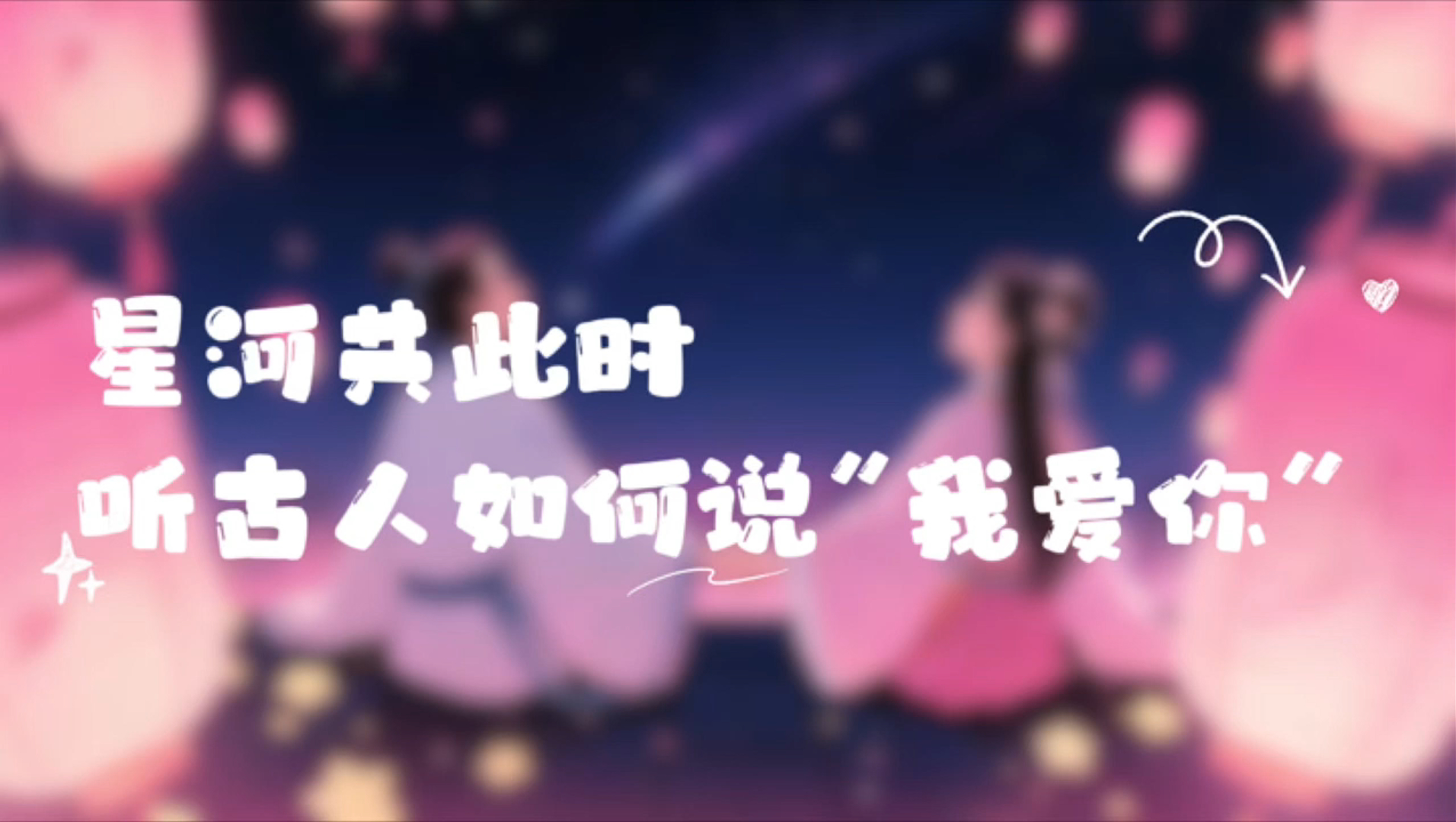 網(wǎng)絡(luò)中國節(jié)·七夕|星河共此時 聽古人如何說“我愛你”