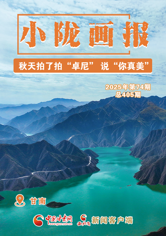 【小隴畫報·405期】秋天拍了拍“卓尼” 說“你真美！”