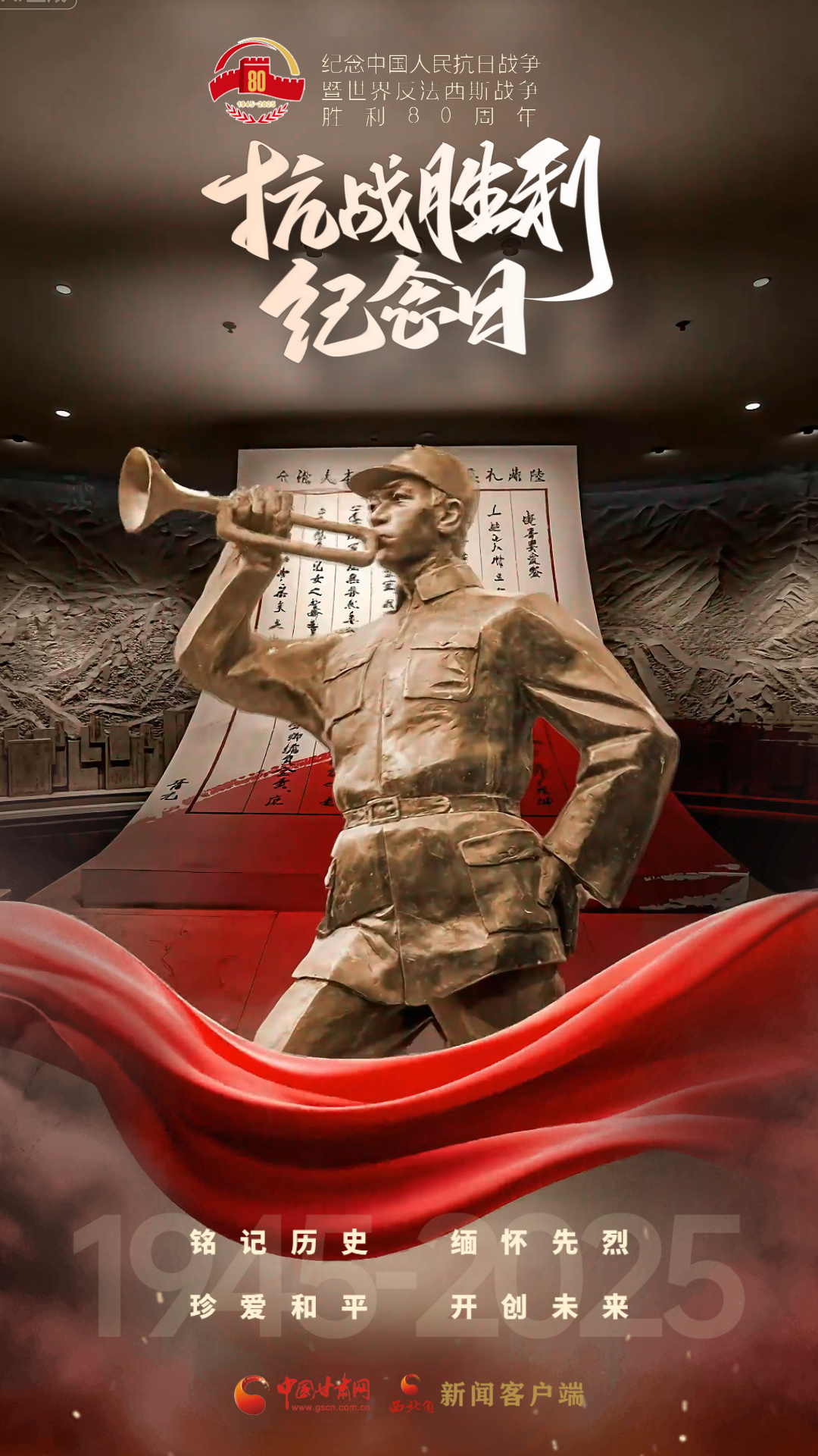 視頻海報|抗戰(zhàn)勝利紀(jì)念日：銘記歷史 緬懷先烈 珍愛和平 開創(chuàng)未來