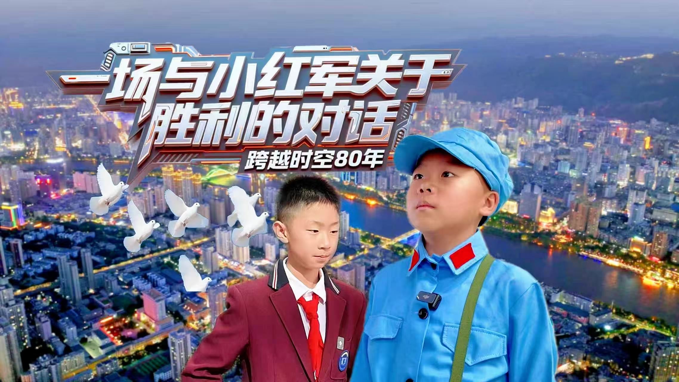 跨越時空80年：一場與“小紅軍”關(guān)于“勝利”的對話