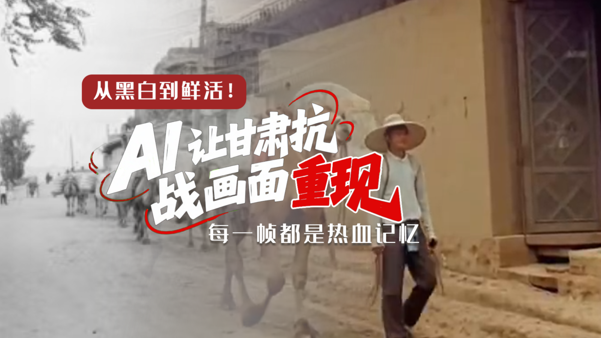 從黑白到鮮活！AI 讓甘肅抗戰(zhàn)畫面 “重現(xiàn)”，每一幀都是熱血記憶