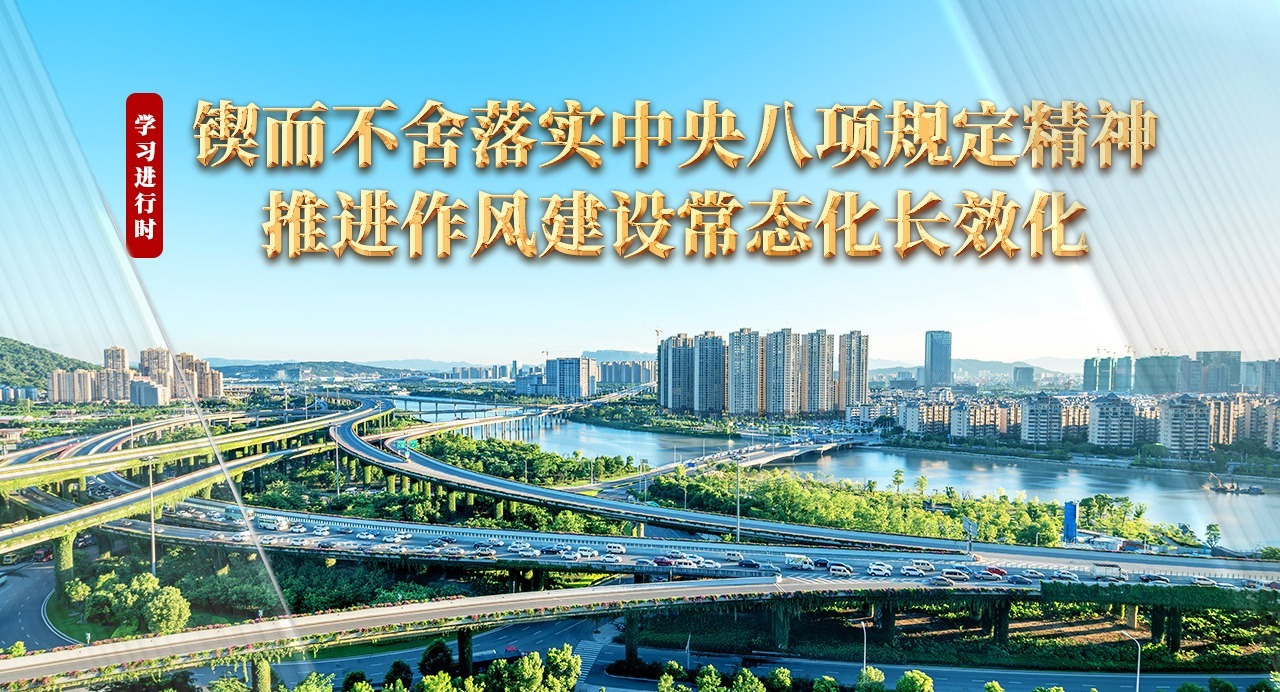 學(xué)習(xí)進行時丨鍥而不舍落實中央八項規(guī)定精神 推進作風(fēng)建設(shè)常態(tài)化長效化