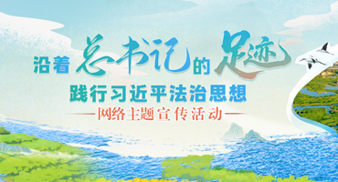 【專題】“沿著總書(shū)記的足跡 踐行習(xí)近平法治思想”網(wǎng)絡(luò)主題宣傳活動(dòng)