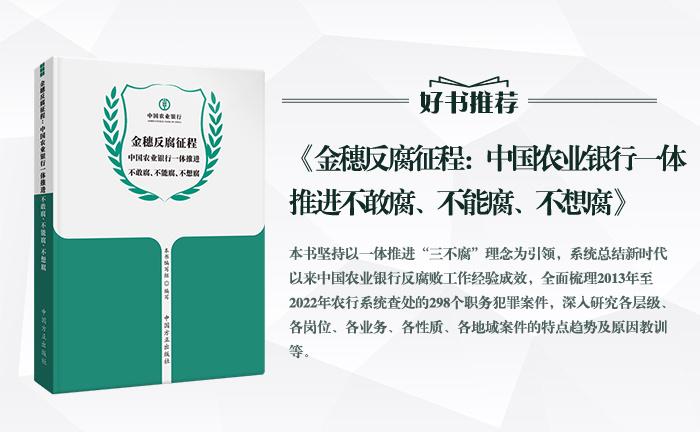 《金穗反腐征程：中國農(nóng)業(yè)銀行一體推進不敢腐、不能腐、不想腐》