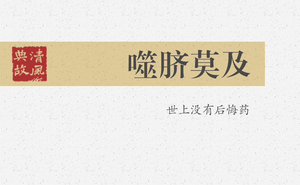 噬臍莫及 | 世上沒有后悔藥