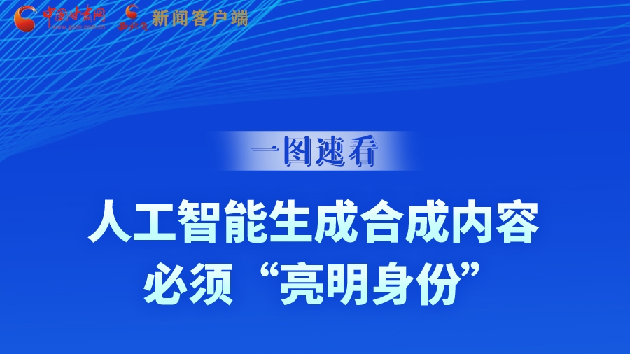 一圖速看|9月1日起，人工智能生成合成內(nèi)容必須“亮明身份”