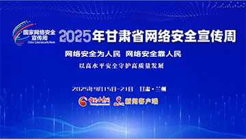 【專題】2025年甘肅省網(wǎng)絡安全宣傳周 