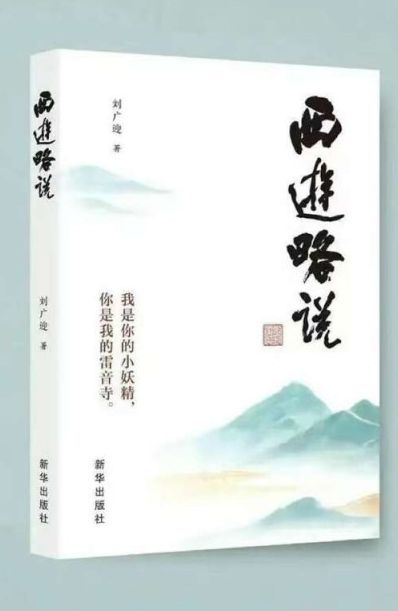 從古典名著中讀出未來，《西游略說》出版