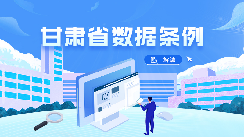 2026年1月1日起施行！一圖帶你讀懂《甘肅省數(shù)據(jù)條例》