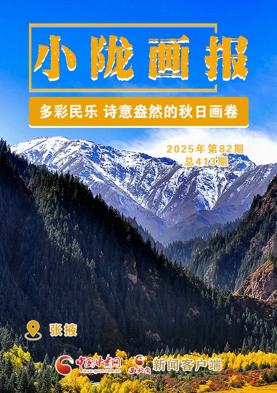 【小隴畫報(bào)·413期】多彩民樂 詩意盎然的秋日畫卷