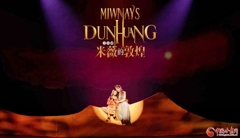 大型原創(chuàng)音樂劇《米薇的敦煌》10月9日在蘭首演