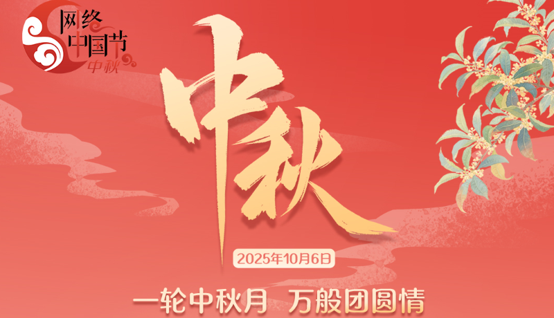 視頻海報(bào)|一輪中秋月 萬般團(tuán)圓情
