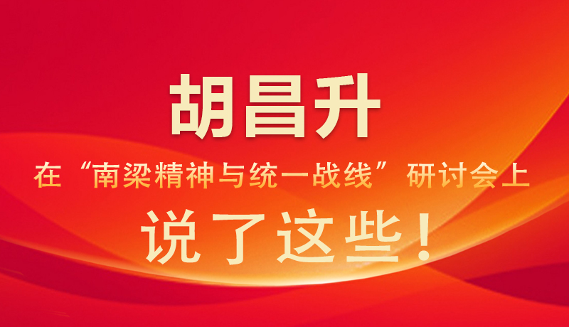 圖解|胡昌升在“南梁精神與統(tǒng)一戰(zhàn)線”研討會上 說了這些！