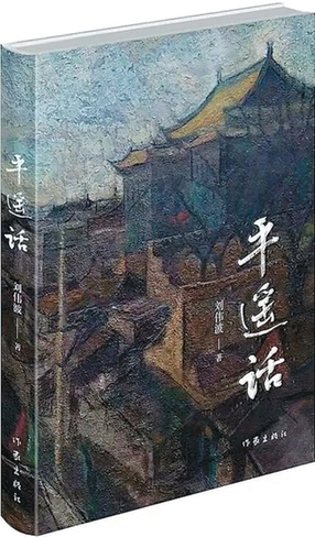 蘊藏在煙火人間的歷史與文化——讀劉偉波長篇小說《平遙話》