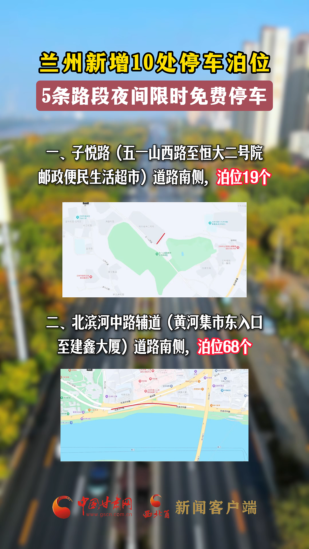 蘭州新增10處停車泊位，5條路段夜間限時免費(fèi)停車