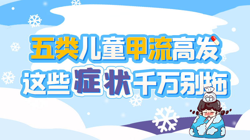 長(zhǎng)圖|五類兒童甲流高發(fā)，這些癥狀千萬別拖！