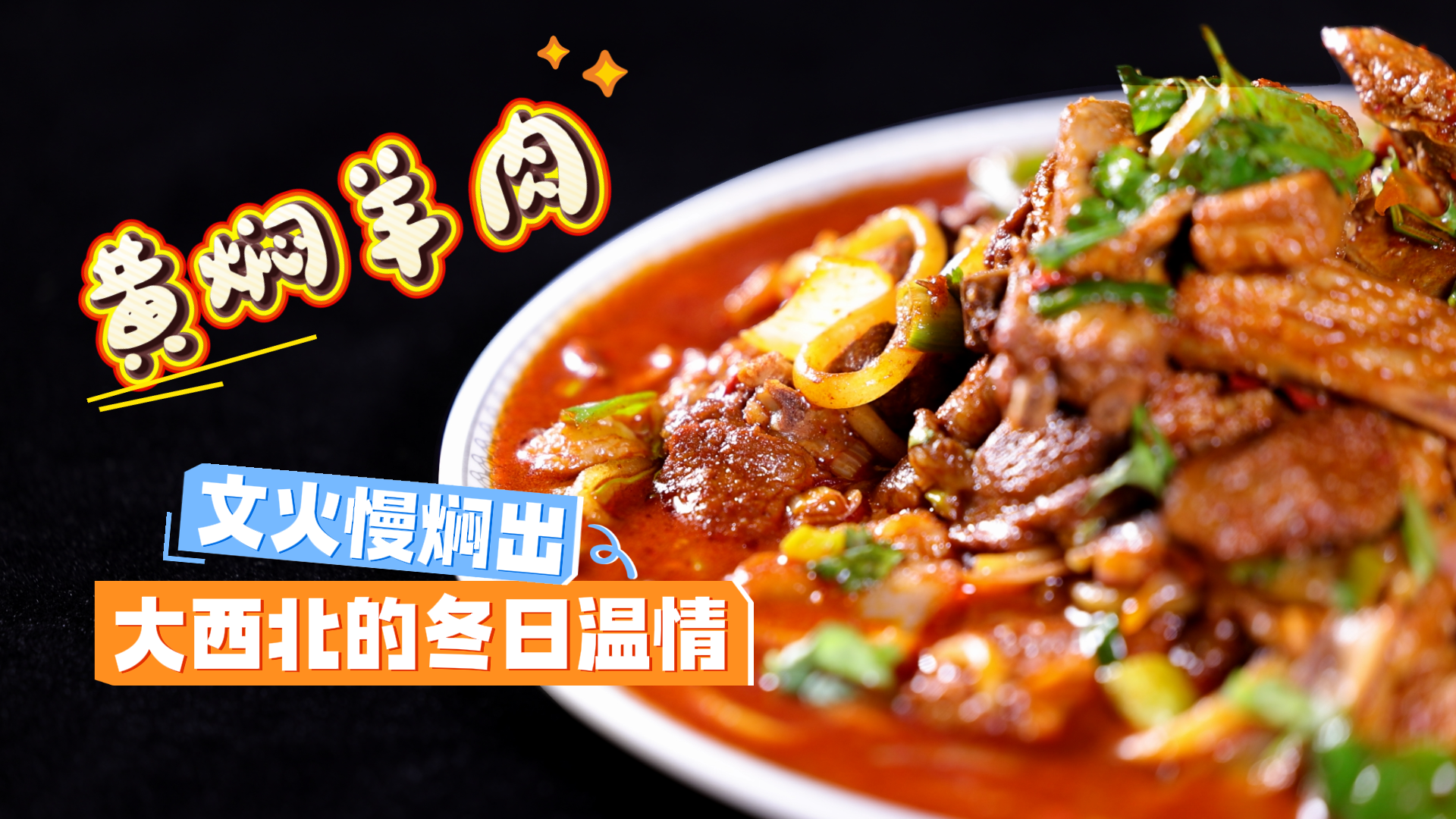 尋味甘肅|黃燜羊肉，文火慢燜出大西北的冬日溫情